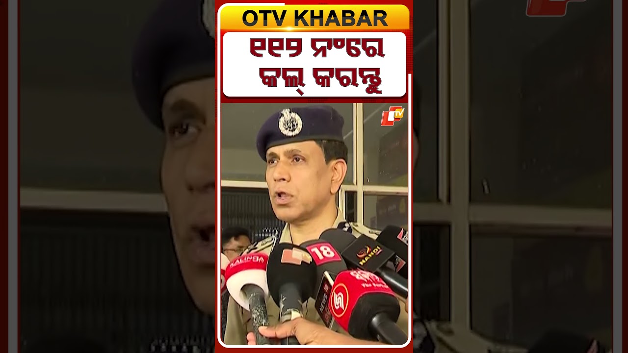 112 ନଂରେ କଲ୍ କରନ୍ତୁ #flood #odisha  #otvshorts #emergencyresponse