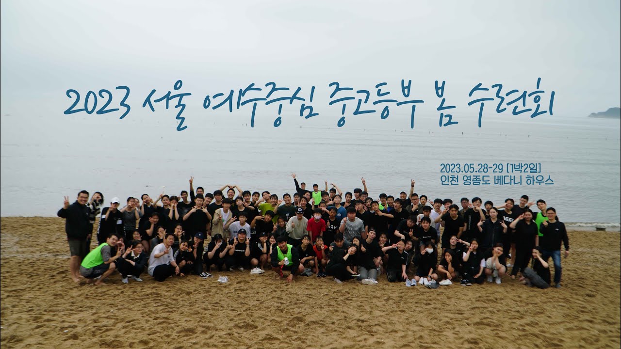2023 서울예수중심중고등부 봄 수련회 후기