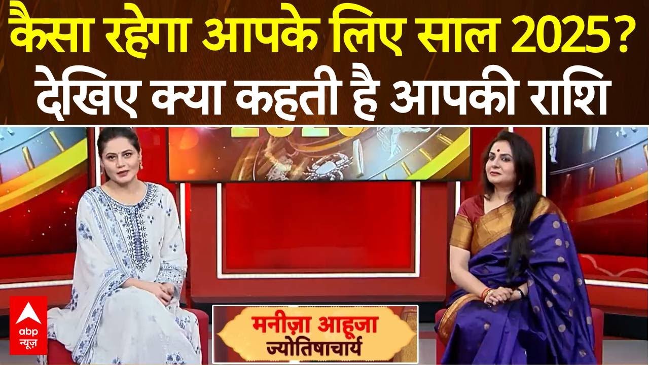 Horoscope 2025: कैसा रहेगा आपके लिए साल 2025? देखिए क्या कहती है आपकी राशि | Varshik Rashifal 2025