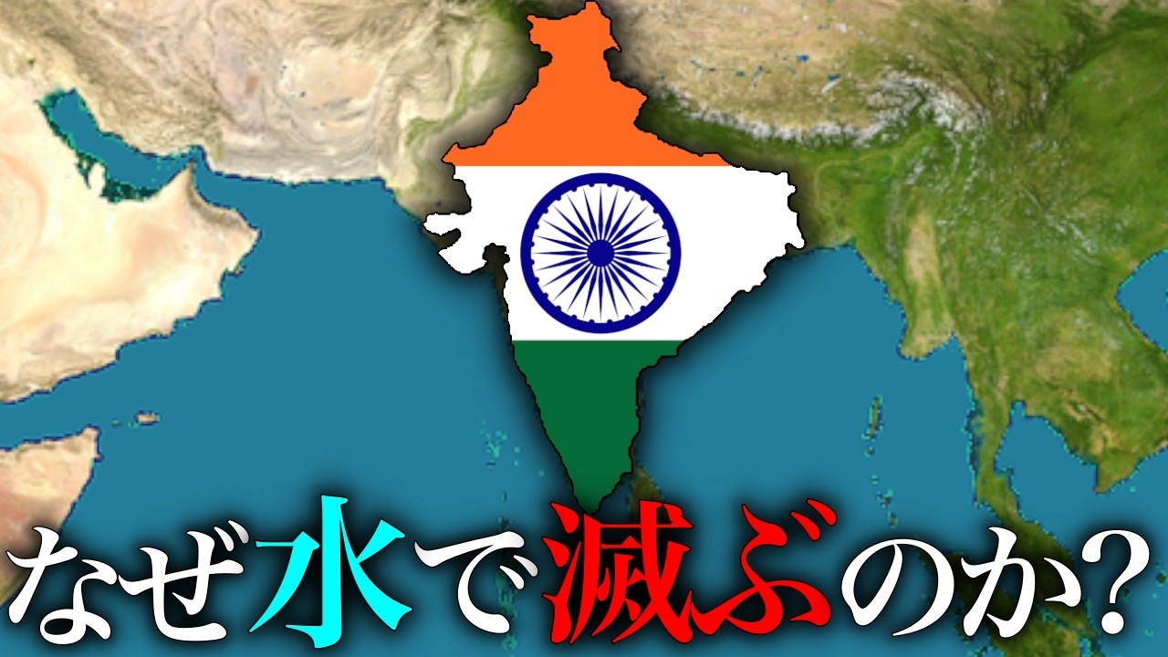 もうすぐ経済大国になると言われるインドが、なぜ水で滅ぶのか？【ゆっくり解説】