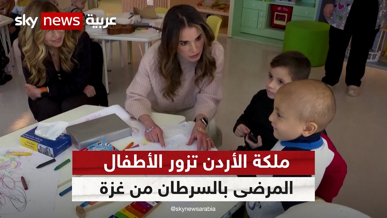 الملكة رانيا تزور أطفال غزة من مرضى السرطان الذين تم إجلاؤهم إلى الأردن | #شاهد_سكاي