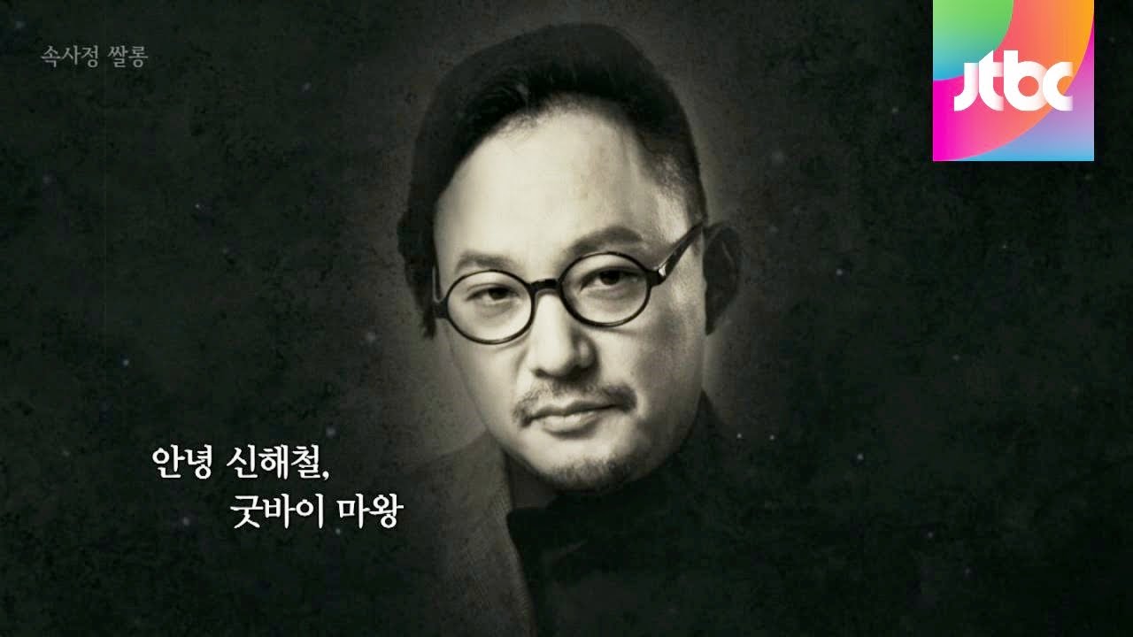 속사정쌀롱 - 故신해철 추모영상