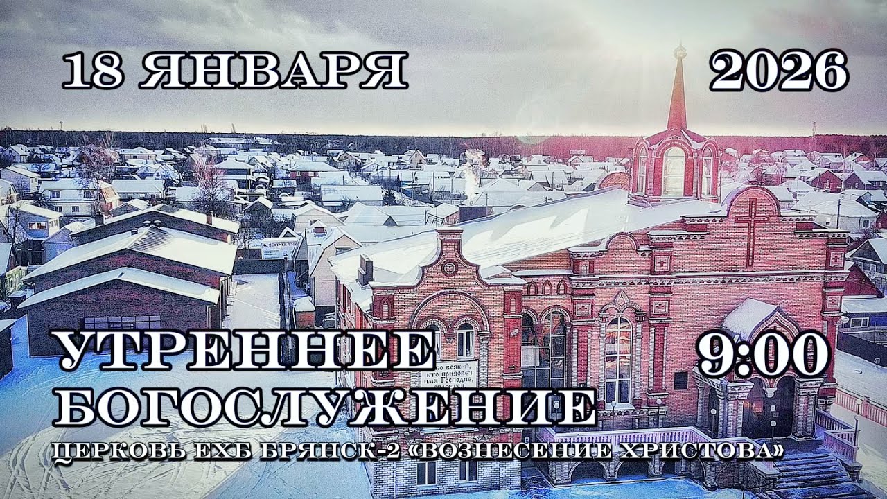Утреннее воскресное Богослужение. 9:00 | 18.01.2026 Церковь Вознесения Христова