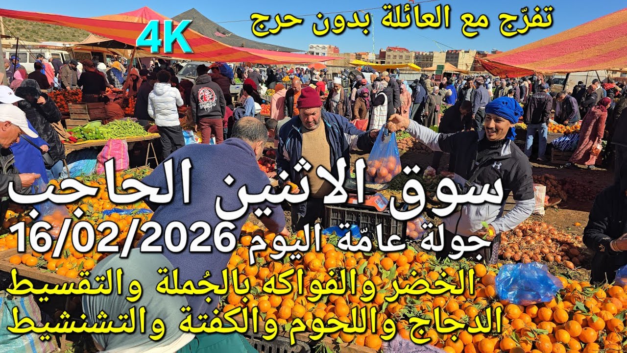 أثمنة الدجاج واللحوم والخضر والحبوب سوق الاثنين الحاجب اليوم 16/02/2026