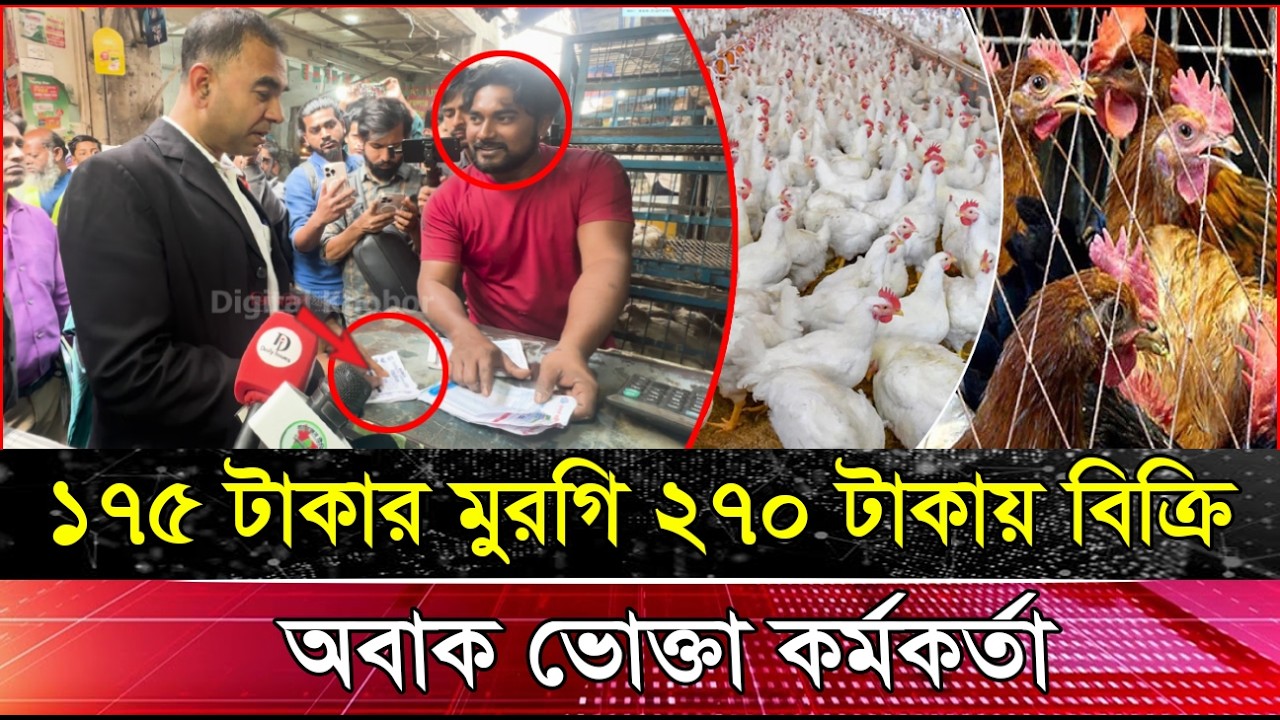 ১৭৫ টাকার মুরগি ২৭০ টাকায় বিক্রি, অবাক ভোক্তা কর্মকর্তা