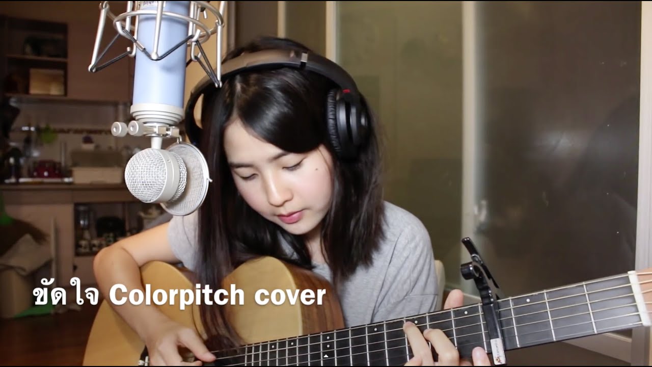 ขัดใจ | Colorpitch |「Cover by Kanomroo 」