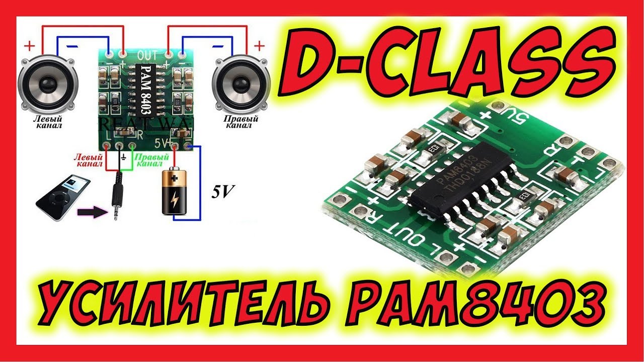 🔴 Крошечные но мощные усилители PAM8403