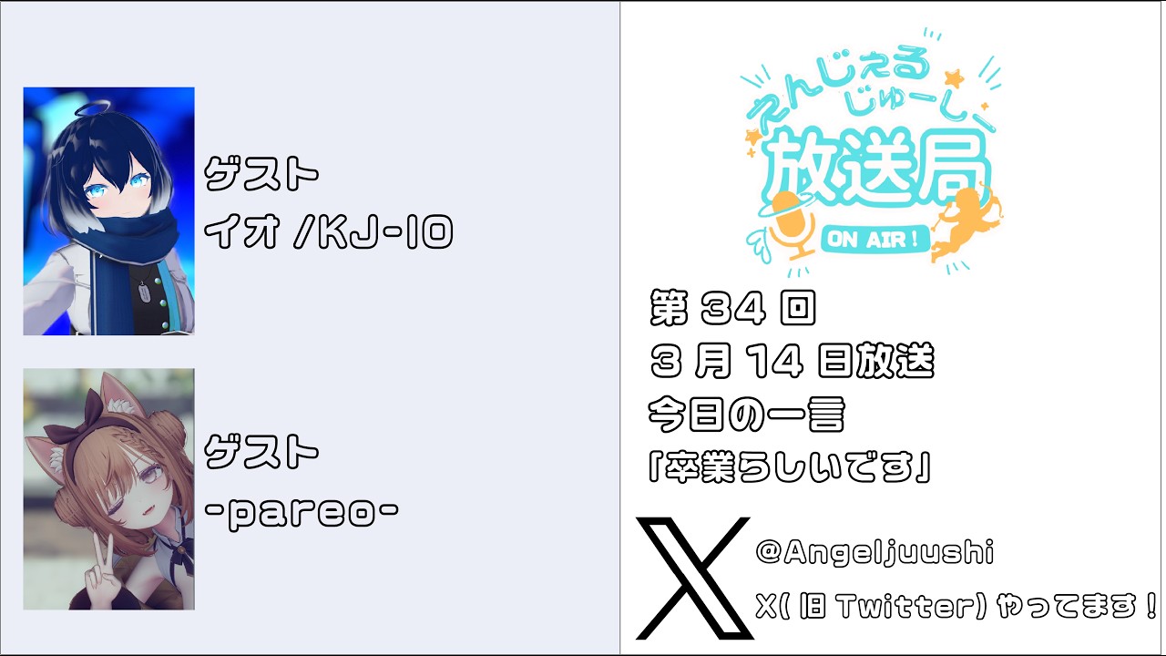 えんじぇるじゅーしー放送局　第34回