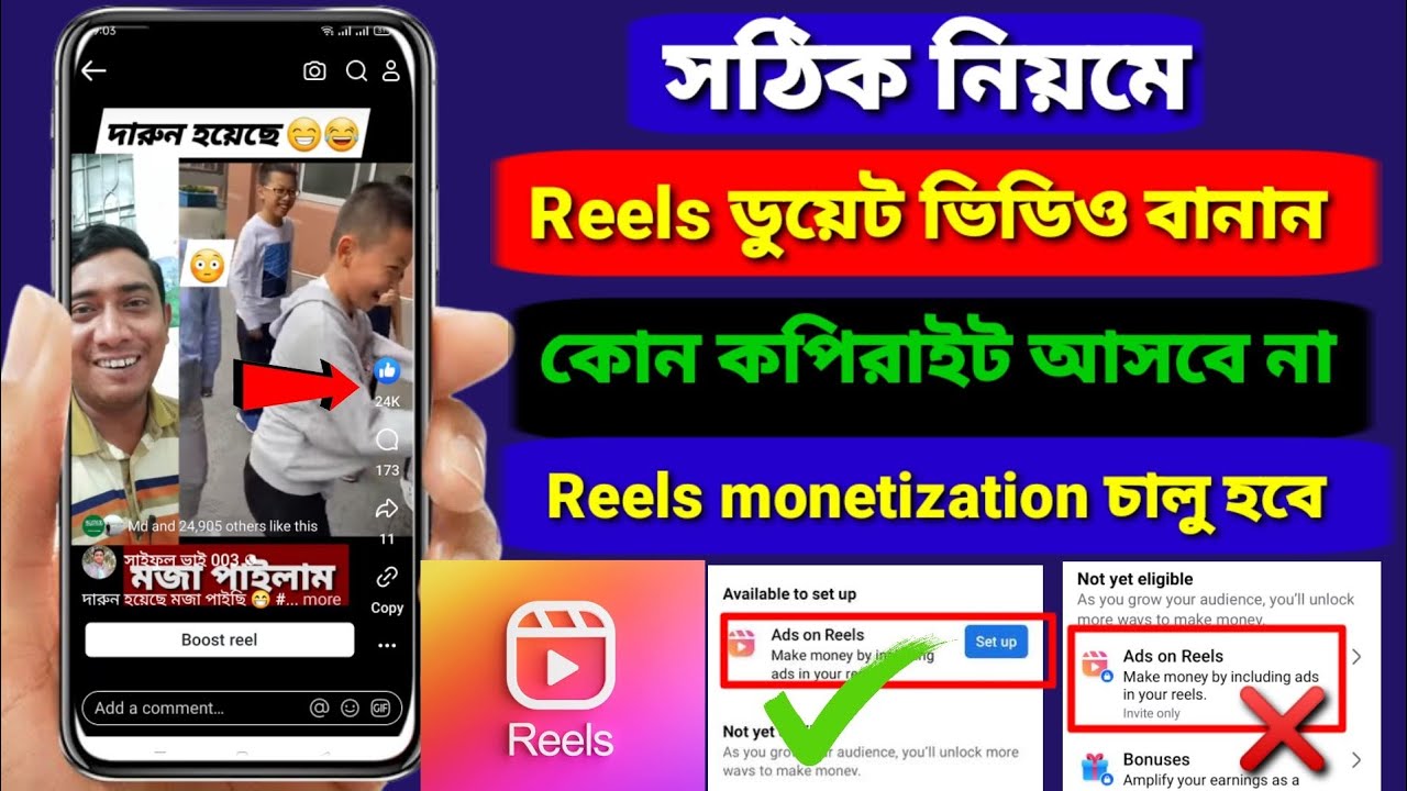 রিলস ডুয়েট ভিডিও কিভাবে বানাবো ||  কপিরাইট আসবে না || Facebook Reels Monetization || reels set up