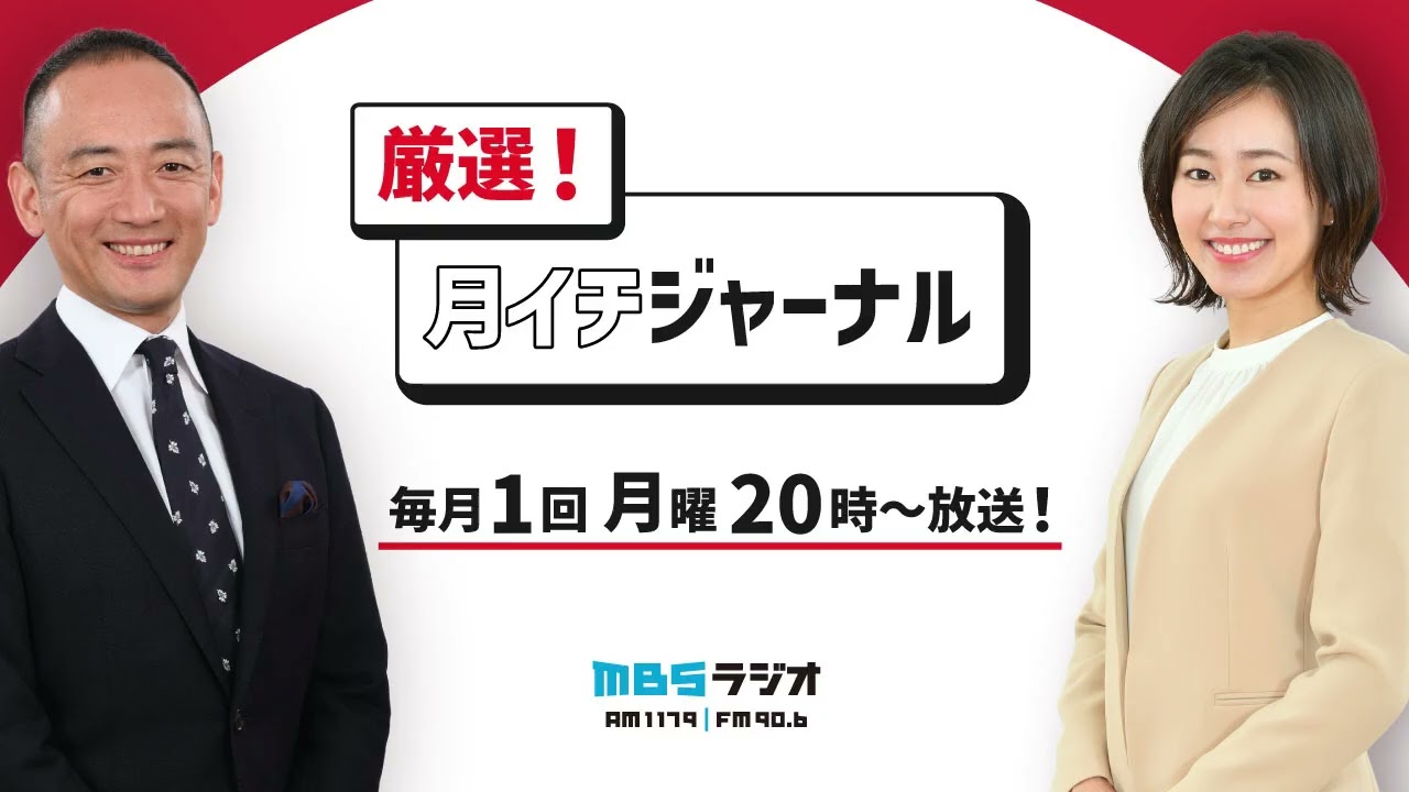 １票を投じる前に考える＜厳選！月イチジャーナル 2026.2.2 放送＞