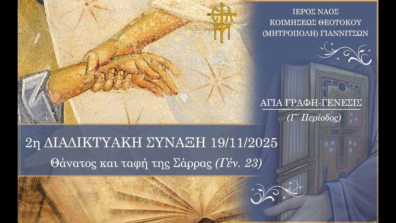 2η Δ. ΣΥΝΑΞΗ ΤΕΤΑΡΤΗΣ 19/11: Θάνατος και ταφή της Σάρρας (Γέν. 23)