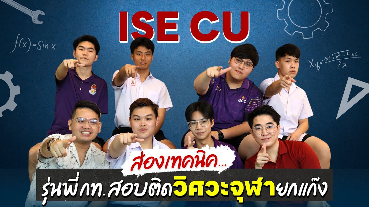 ส่องเทคนิครุ่นพี่ กท. สอบติดวิศวะอินเตอร์ จุฬา (ISE CU) ยกแก๊ง I ignite x BCC 172