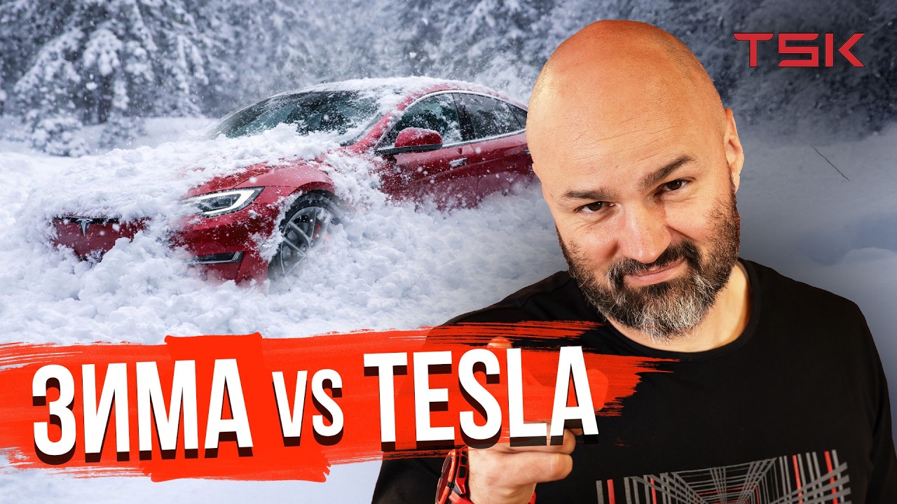 Tesla в Мороз и Снег: Всё, Что Нужно Знать! | TSK