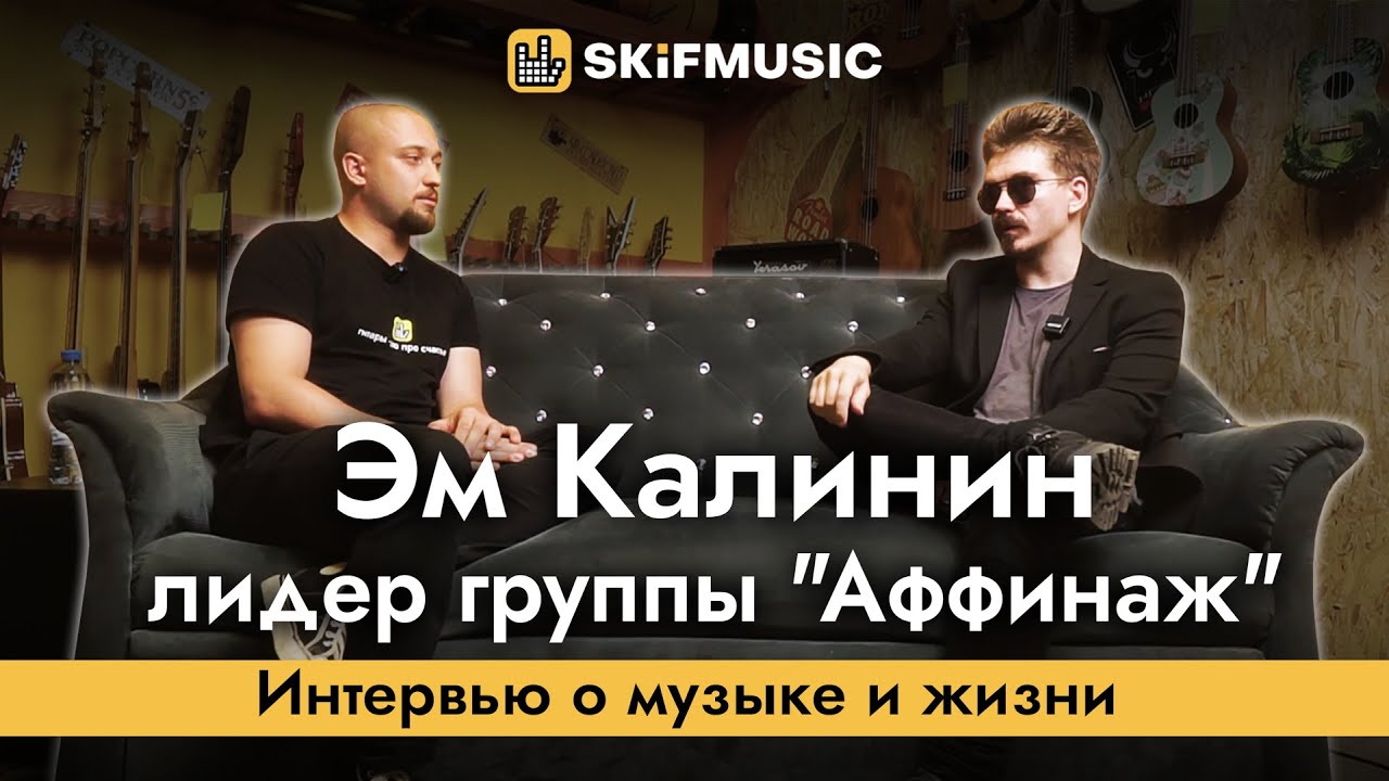 Эм Калинин - лидер группы 