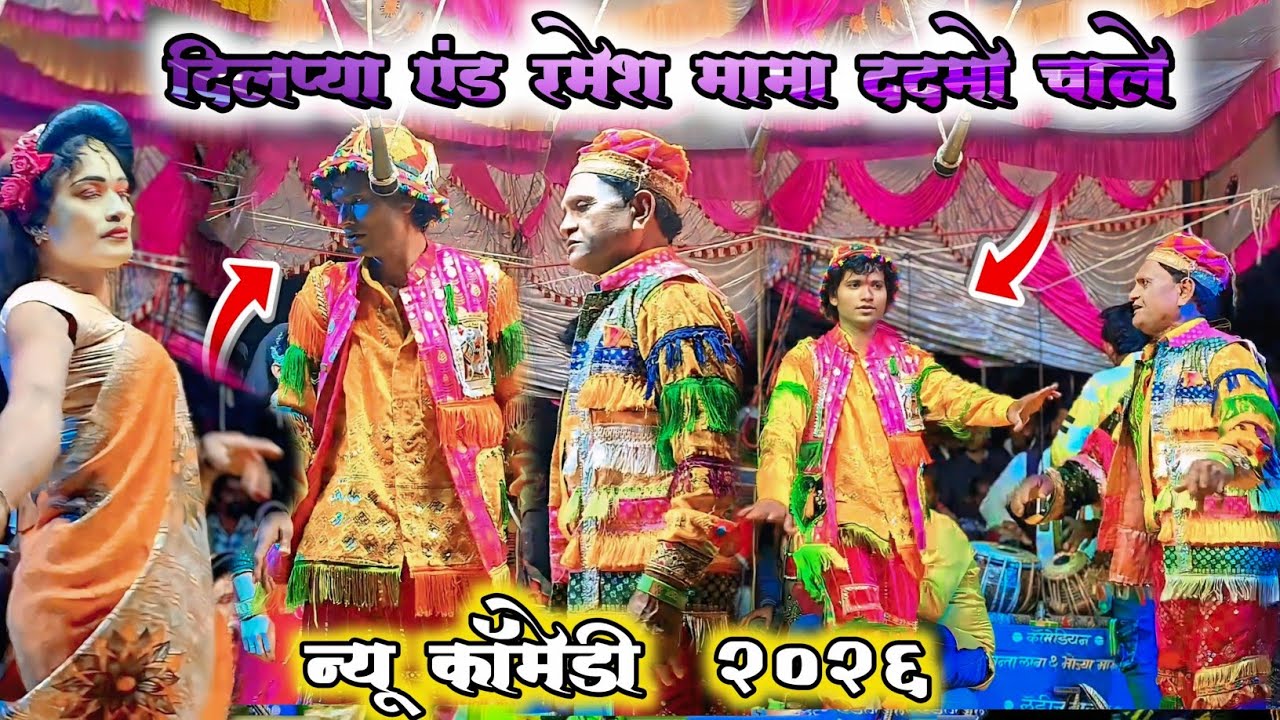 दिलप्या एंड रमेश मामा ददमो चाले न्यू कॉमेडी  । कॉमेडी king 👑 2026 दिलप्या एंड रमेश मामा bokaljar।