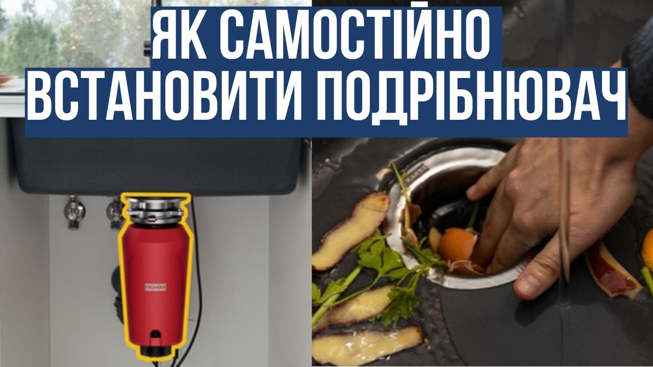Як встановити подрібнювач харчових відходів (диспоузер) на прикладі FRANKE TE-75 Slim. #українською