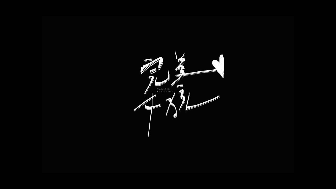 高偉勛 Shan Hay 【完美女孩】[完整高音質]