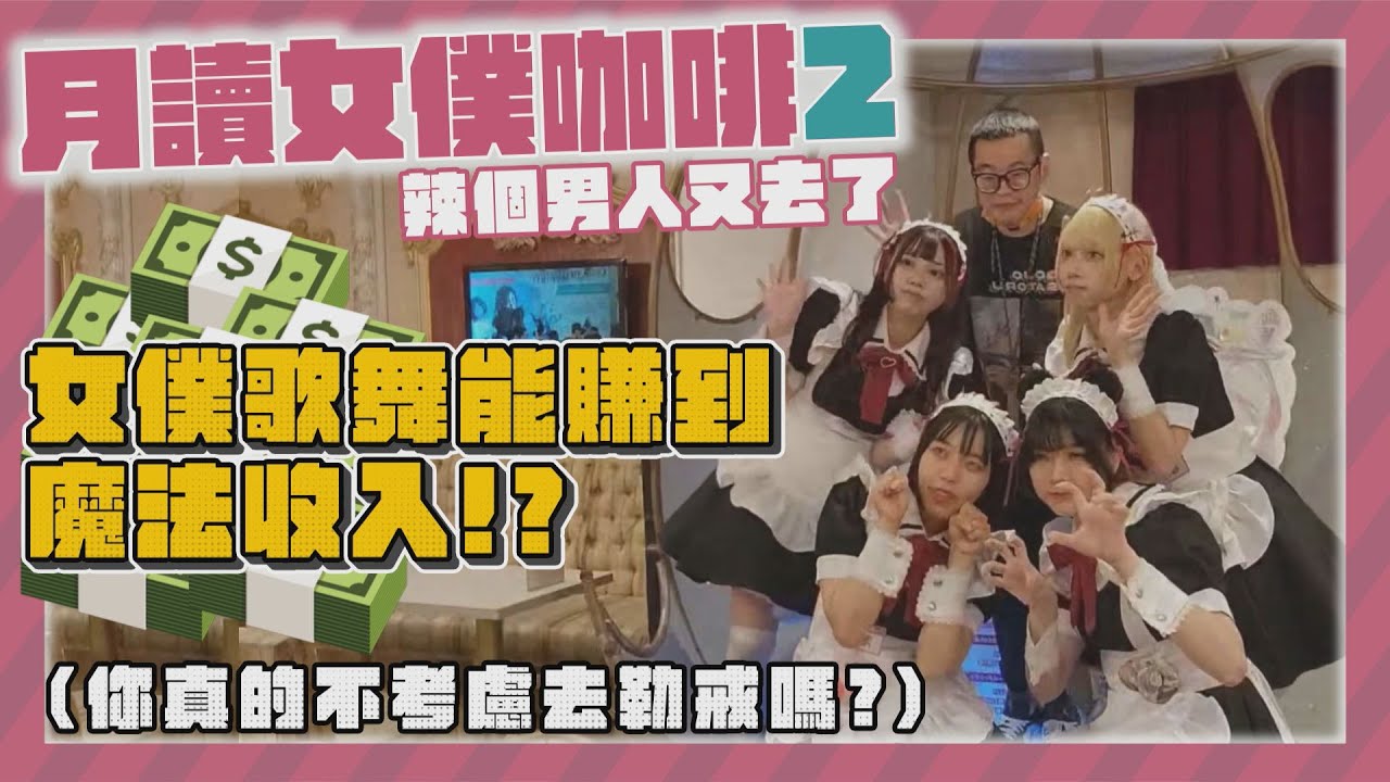 【日本の女僕咖啡廳】第一個被女僕封鎖的主人？！還敢遲到又殺價啊！Day.4｜實況精華｜#月讀 #女僕咖啡廳 #實拍 #メイドカフェ