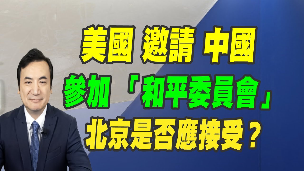 美國邀請中國 參加「和平委員會」、北京是否應接受？