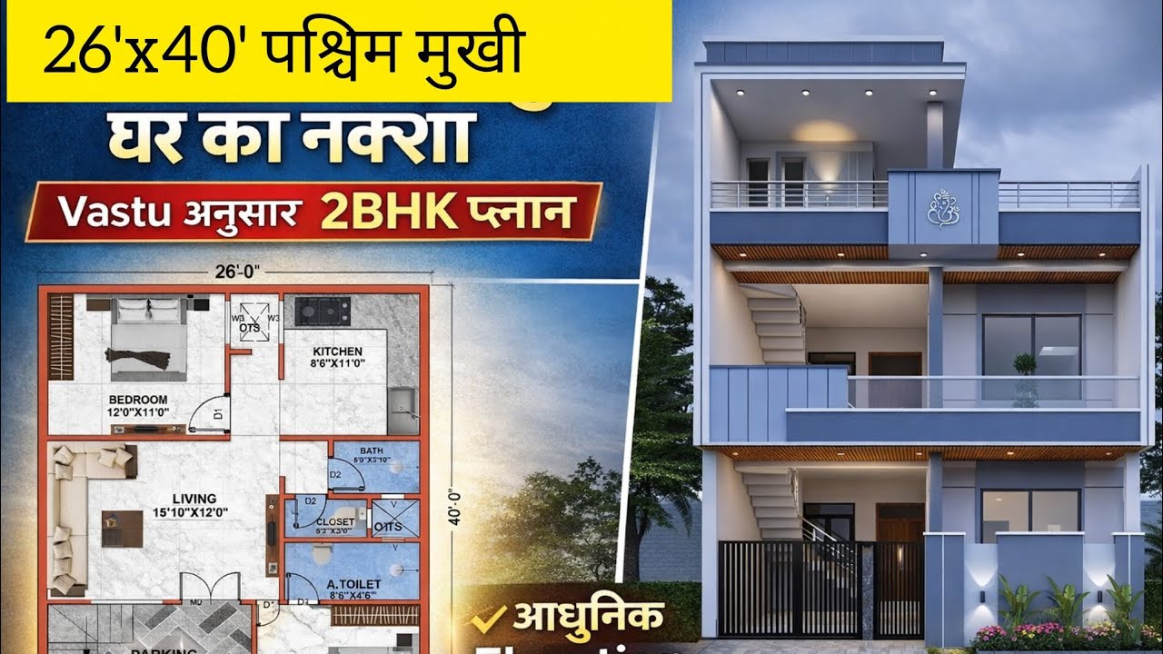 26×40 पश्चिम मुखी घर का नक्शा | 2BHK + Parking + Garden | Modern Elevation Design