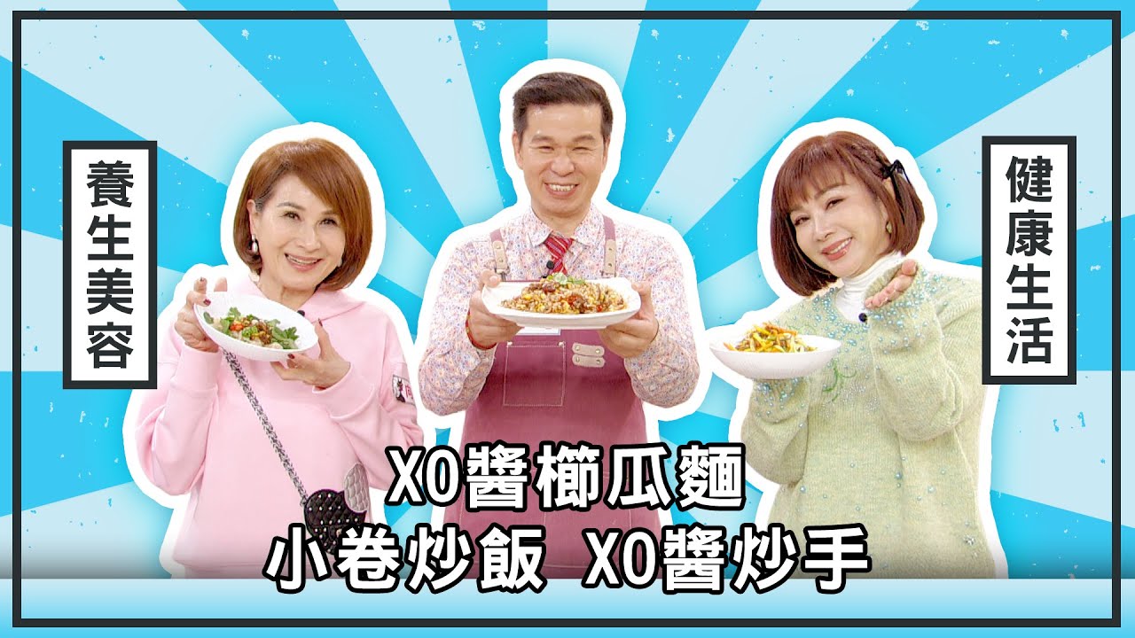 XO醬櫛瓜麵、小卷炒飯、XO醬炒手美鳳有約】 ( #向娃 #瑞忠老師 )