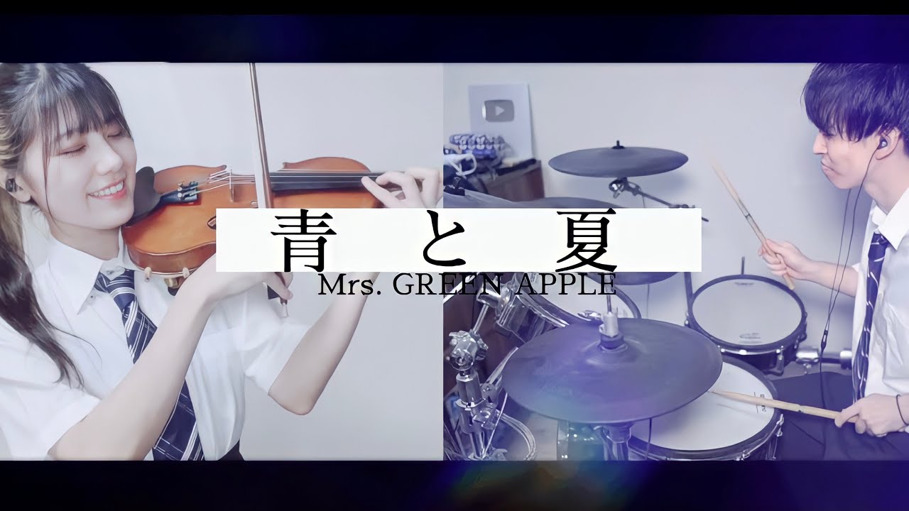 【バイオリン×ドラム】「青と夏」を誠に勝手ながら演奏させて頂きました【弾いてみた】