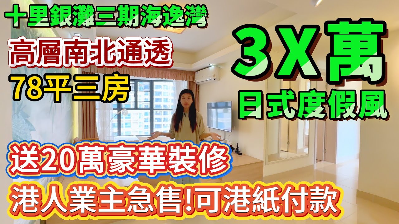 【十里銀灘三期海逸灣】3X萬！港人業主急售！可港紙付款 | 日式度假風 送20萬豪華裝修 | 78平三房 幹濕分離 | 高層 南北通透 #十里銀灘 #惠州樓盤 #筍盤 #退休 #養老