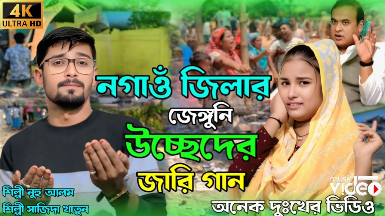 নগাওঁ জিলার জেঙ্গুনি উচ্ছেদের দুঃখের জারি গান Nagaon Jilar  Dukher Jari Gaan 