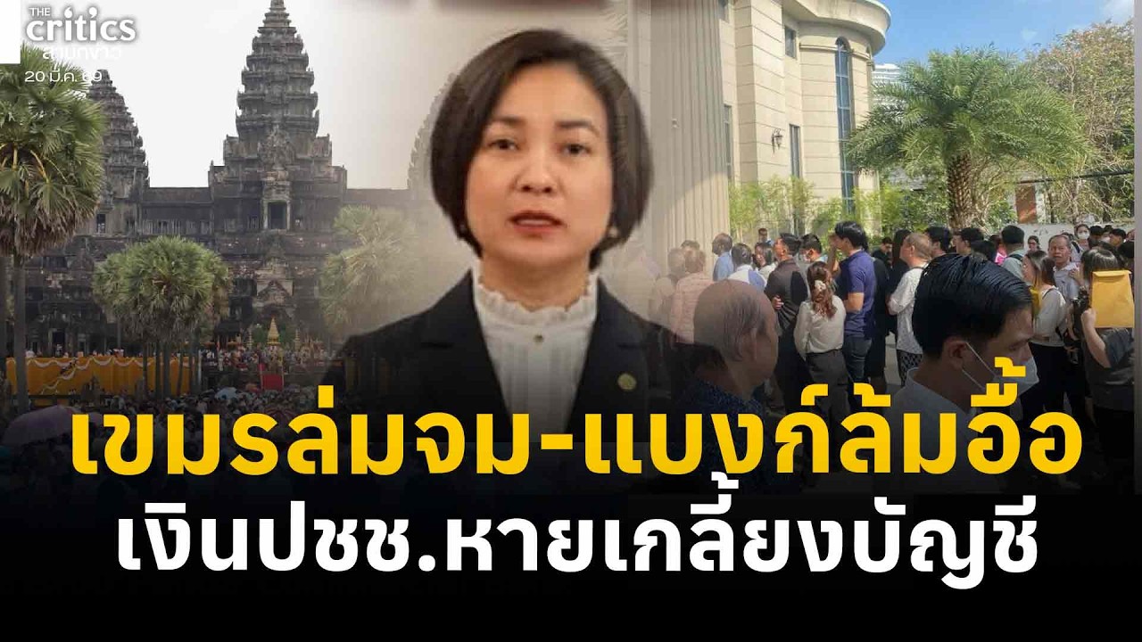 เขมรล่มจม แบงก์เจ๊งระนาวปชช.โดนเชิดเงิน ผู้ว่าอ้างมีเสถียรภาพ อย่ารีบถอน | Morning Critics |