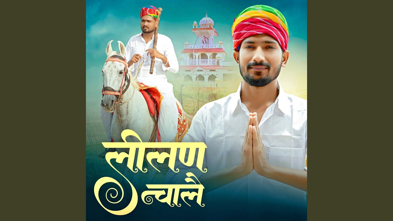 लीलण चालै