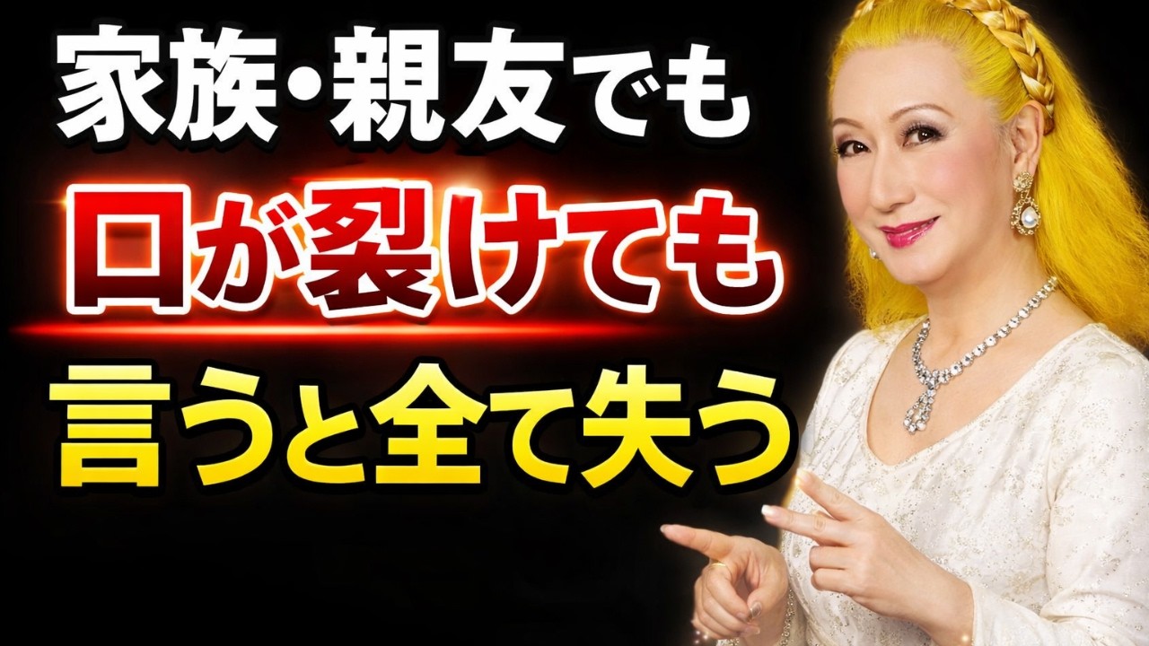 【美輪明宏】家族や親友にも絶対言ってはいけない8つの言葉｜人生を壊す一言とは？
