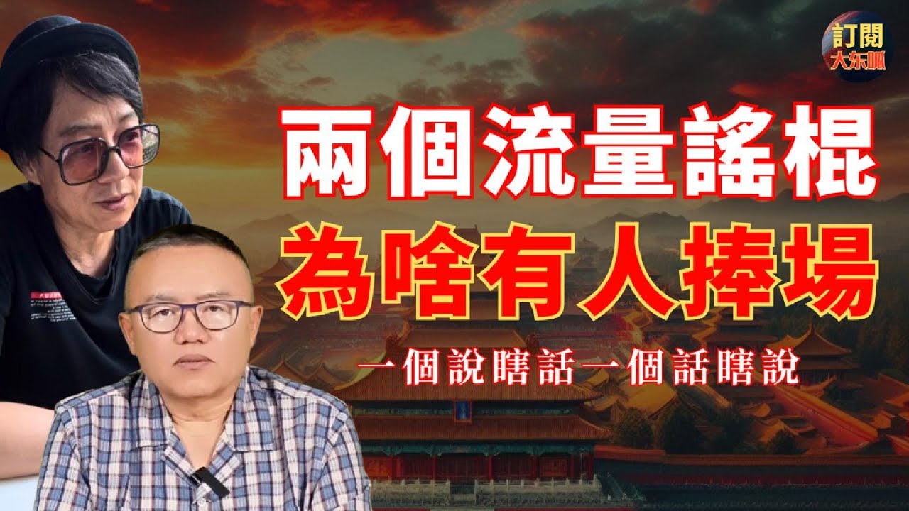 【深度熱評】起底中文時政自媒體兩大謠棍老燈蘇小和｜趣談謠棍嘴裡中南海政治謠言的荒唐之處｜老燈被中國網民實名舉報詐騙犯的來龍去脈｜新中國聯邦｜法輪功｜郭文貴｜齊心｜劉新｜割韭菜｜批評書｜大冬瓜｜大東呱