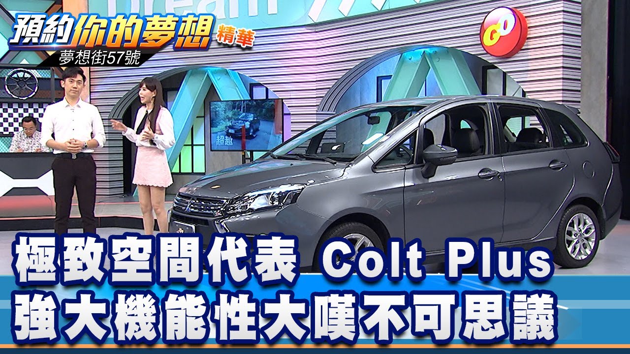 極致空間代表 Colt Plus強大機能性大嘆不可思議《夢想街57號 預約你的夢想 精華篇》20210423 李冠儀 謝騰輝 程志熙