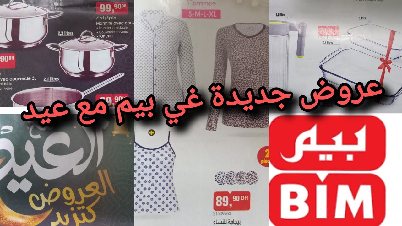 عروض بيم  جديدة/. هميزات  واعرة / مخاطفة على سلعة /حوايج. ماعن  