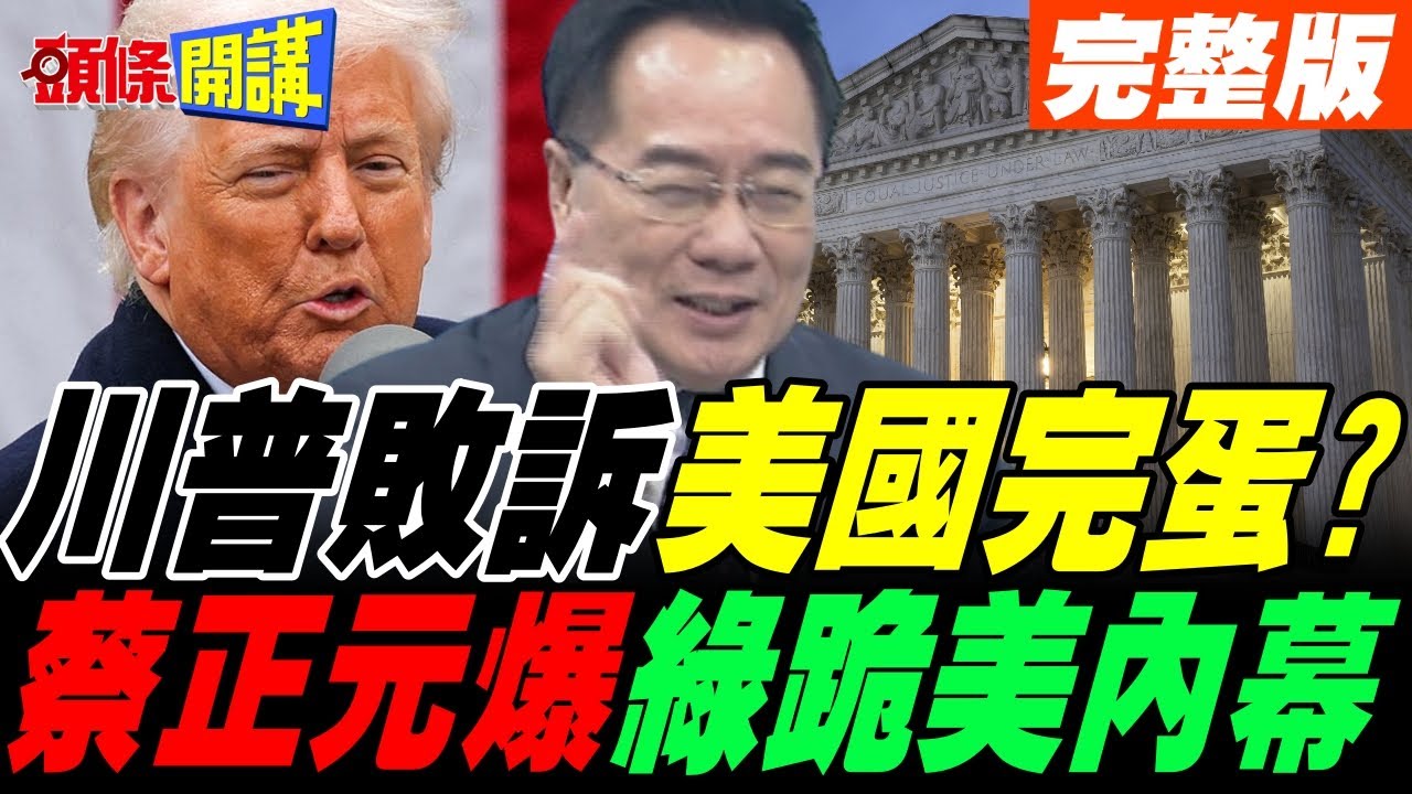 川普關稅敗訴機率高? | 保守派大法官也不挺!美官員密訪台賴清德跪接聖旨?【頭條開講】完整版 @頭條開講HeadlinesTalk