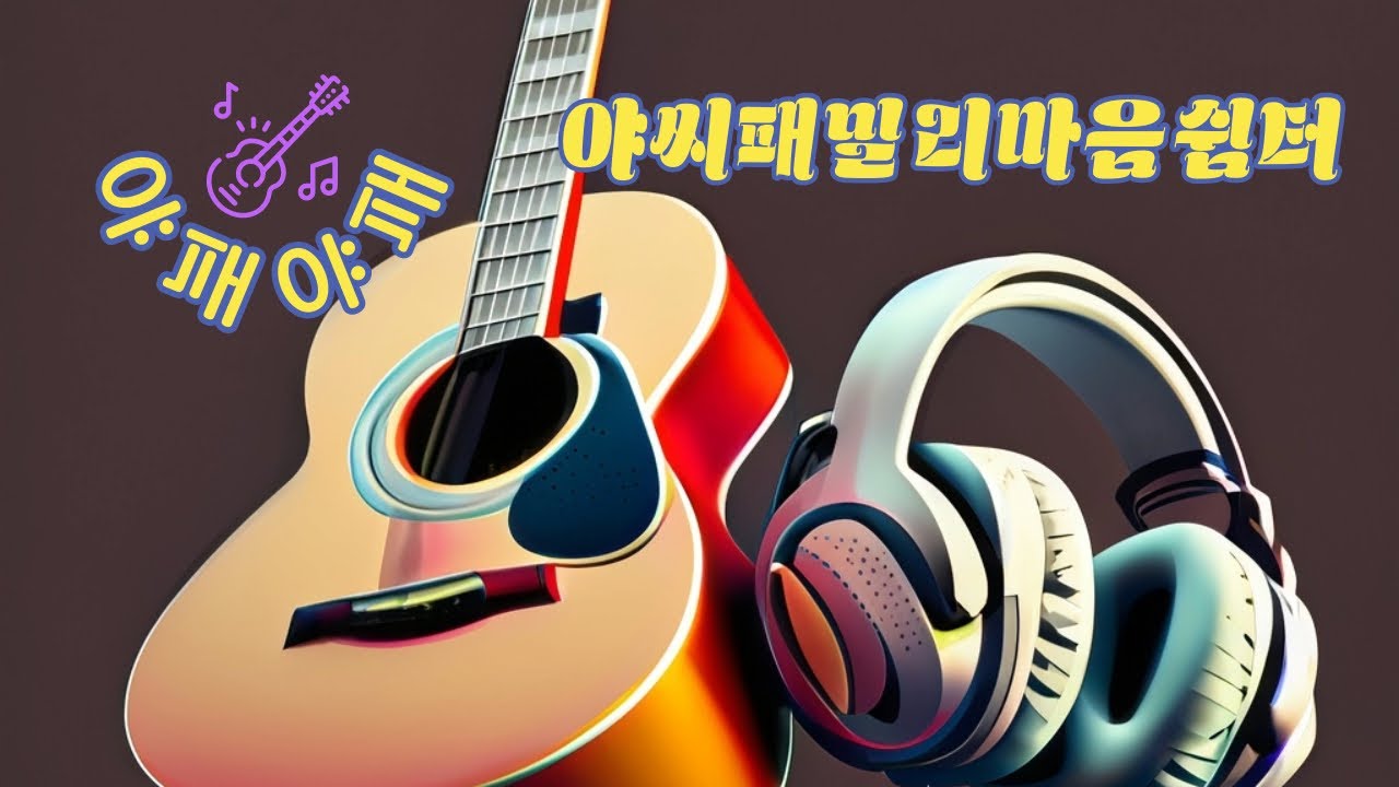 야씨패밀리마음쉼터 연속듣기_561회