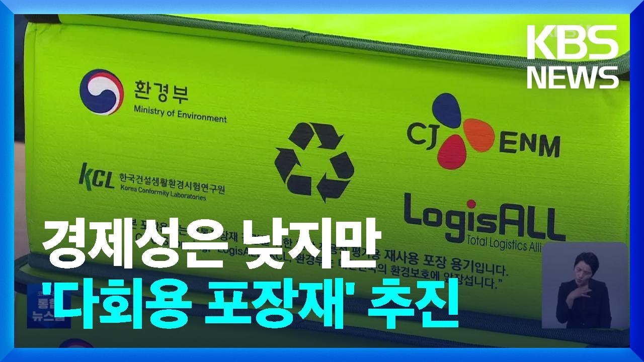 택배 종이상자 대신&lsquo;다회용 포장재' 내후년 본격 추진 / KBS  2022.09.14.