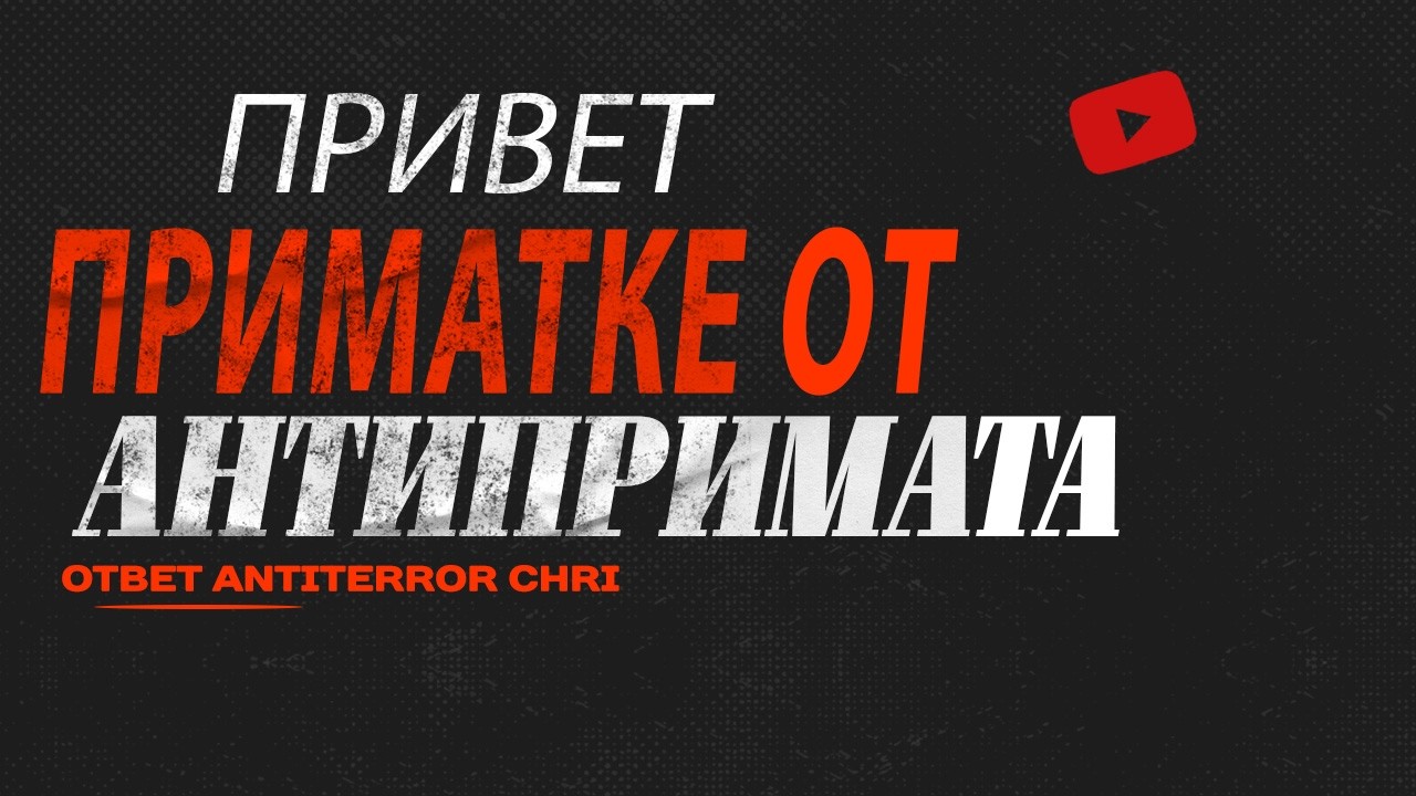 Привет приМАТКЕ от антипримата