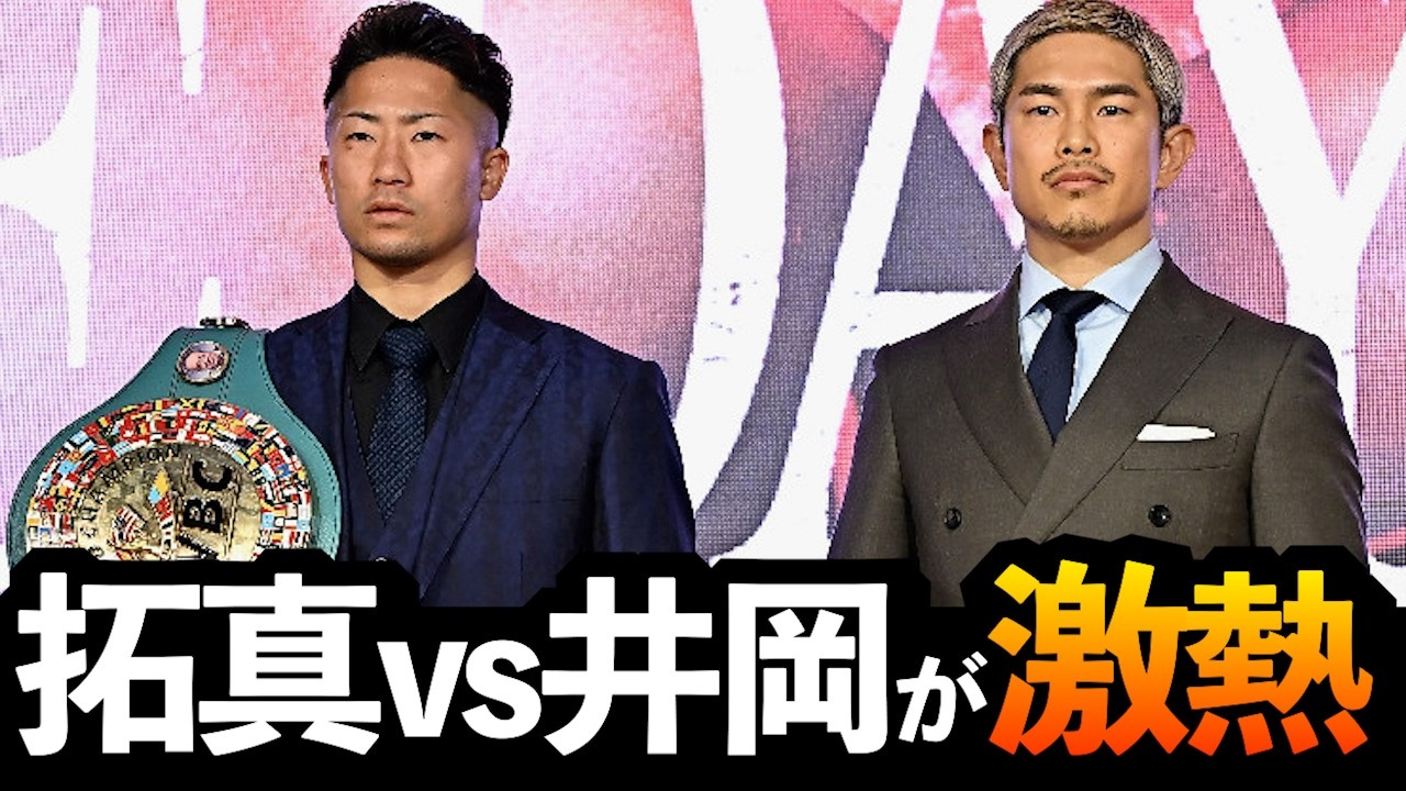 もうひとつのメインイベント！井上拓真vs井岡一翔がとんでもなく面白い理由【ボクシングDEEP解説】