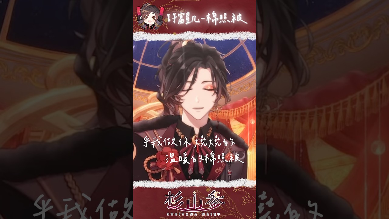 棉照被／許富凱 cover by 杉山参 #shorts #翻唱 #cover #許富凱 #vtuber #翻唱 #anime #台灣vtuber #吉他 #木吉他