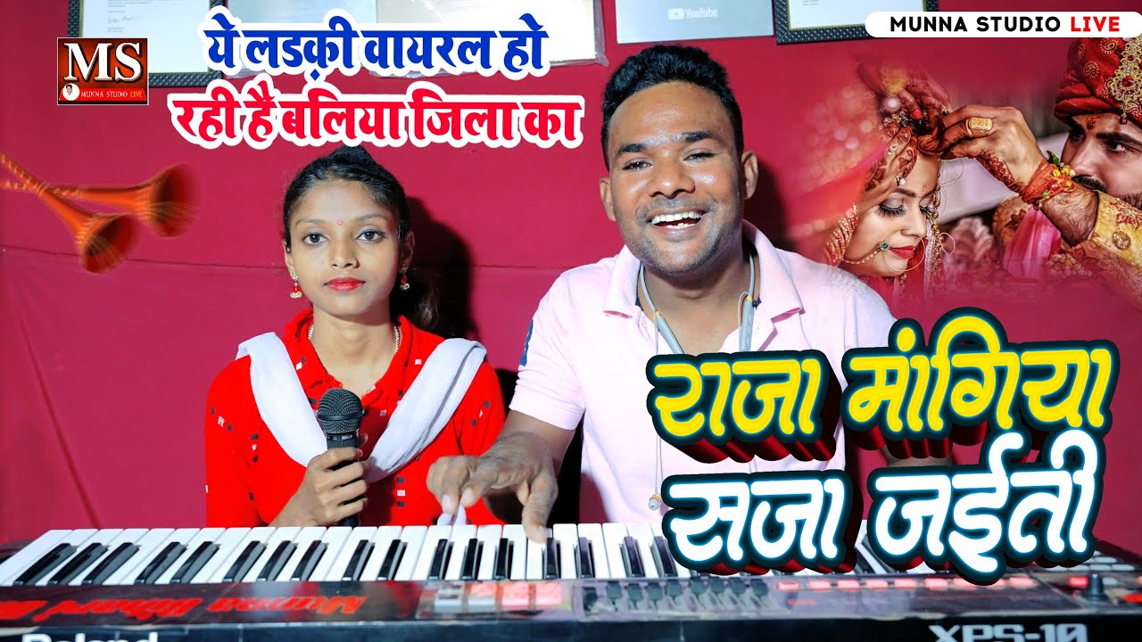 #Video राजा मंगिया सजा जईती | ये बलिया जिला का लड़की वायरल हो रही है | #sivani Sahani #munna studio
