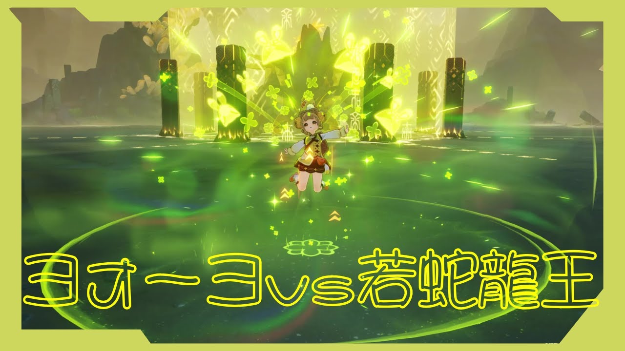 【原神】ヨォーヨvs若蛇龍王