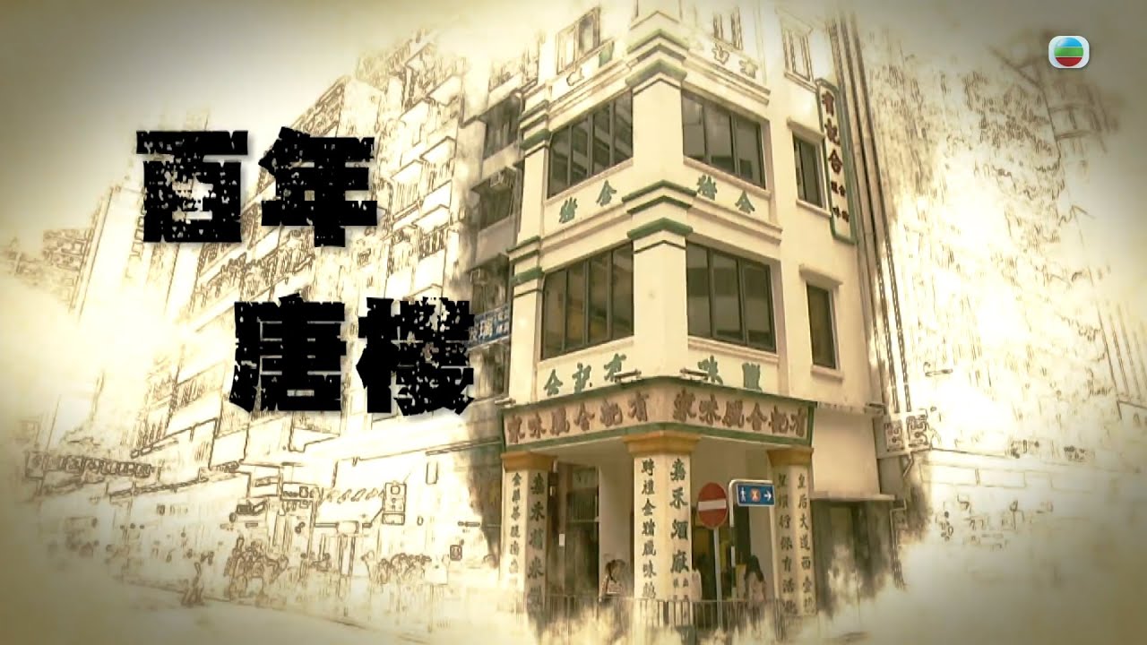 TVB 星期日檔案｜百年唐樓｜(繁／簡字幕)｜ 無綫新聞 TVB News