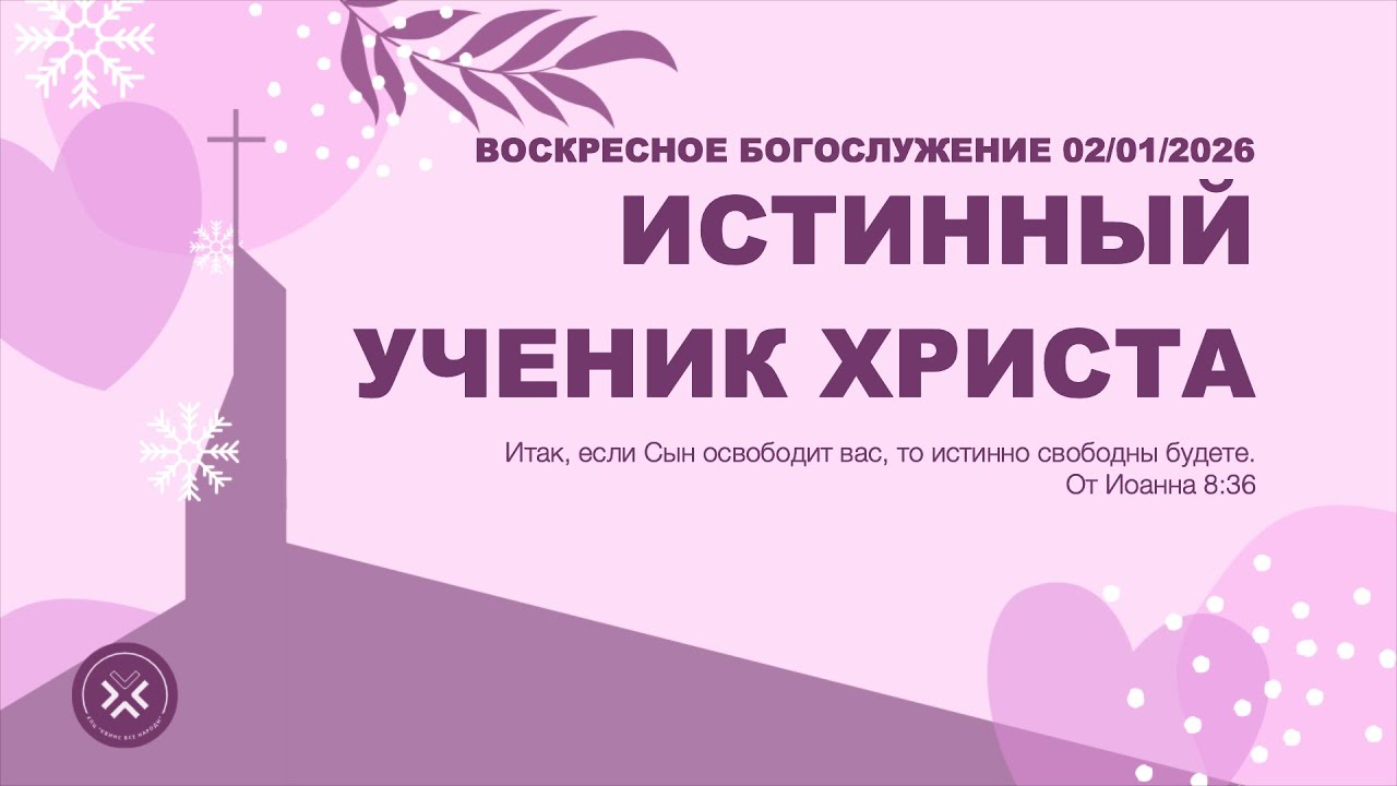 ИСТИННЫЙ УЧЕНИК ХРИСТА | 2/1/26 | ВОСКРЕСНОЕ БОГОСЛУЖЕНИЕ | КВН