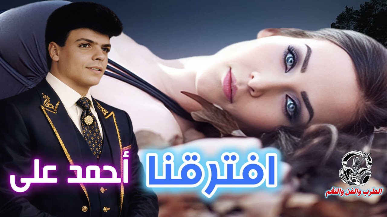 أحمد على 💋 افترقنا