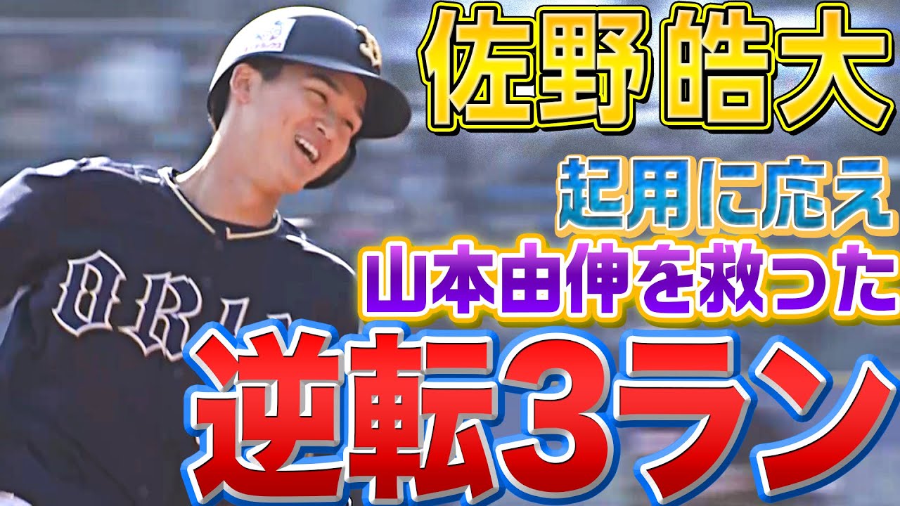 【値千金】佐野皓大『“山本由伸を救った” 今季2号逆転3ラン』
