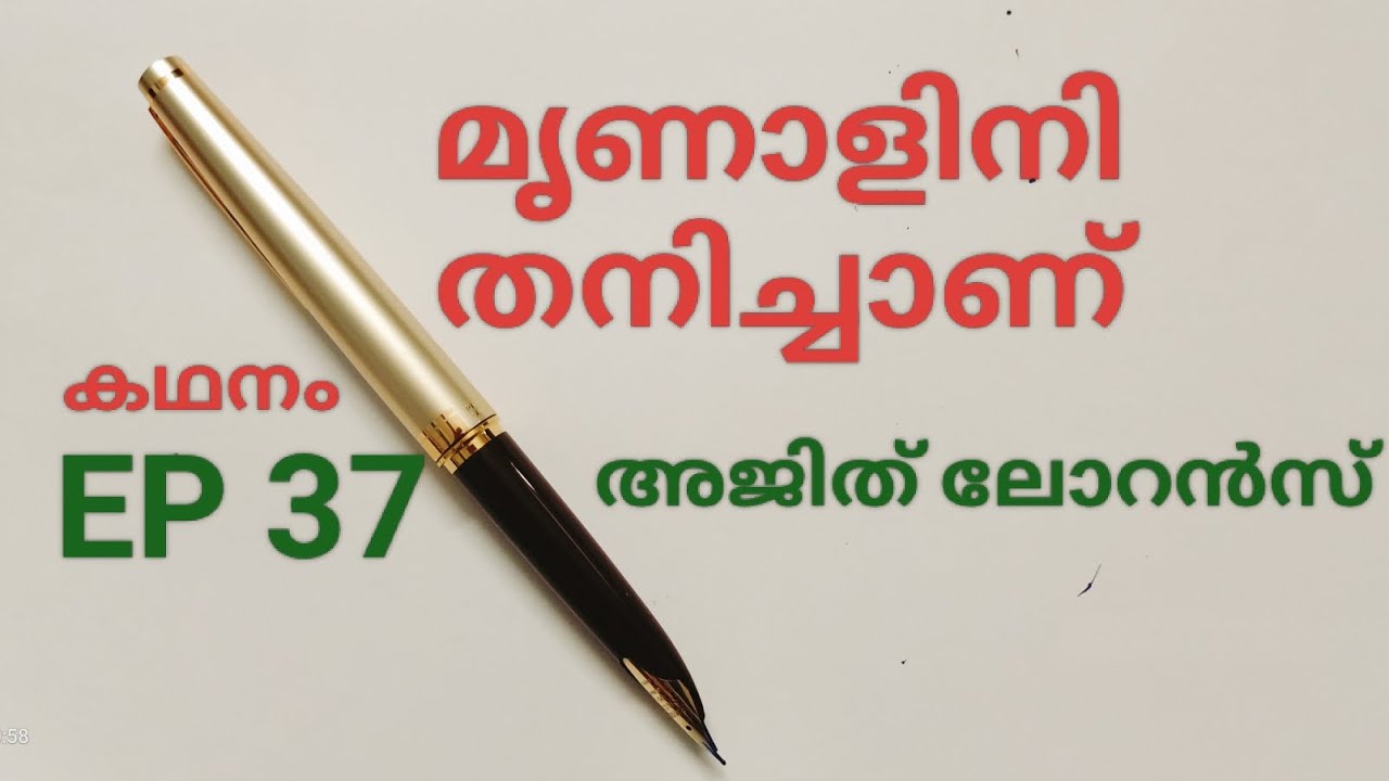കഥ :മൃണാളിനി തനിച്ചാണ്. രചന: അജിത് ലോറൻസ്
