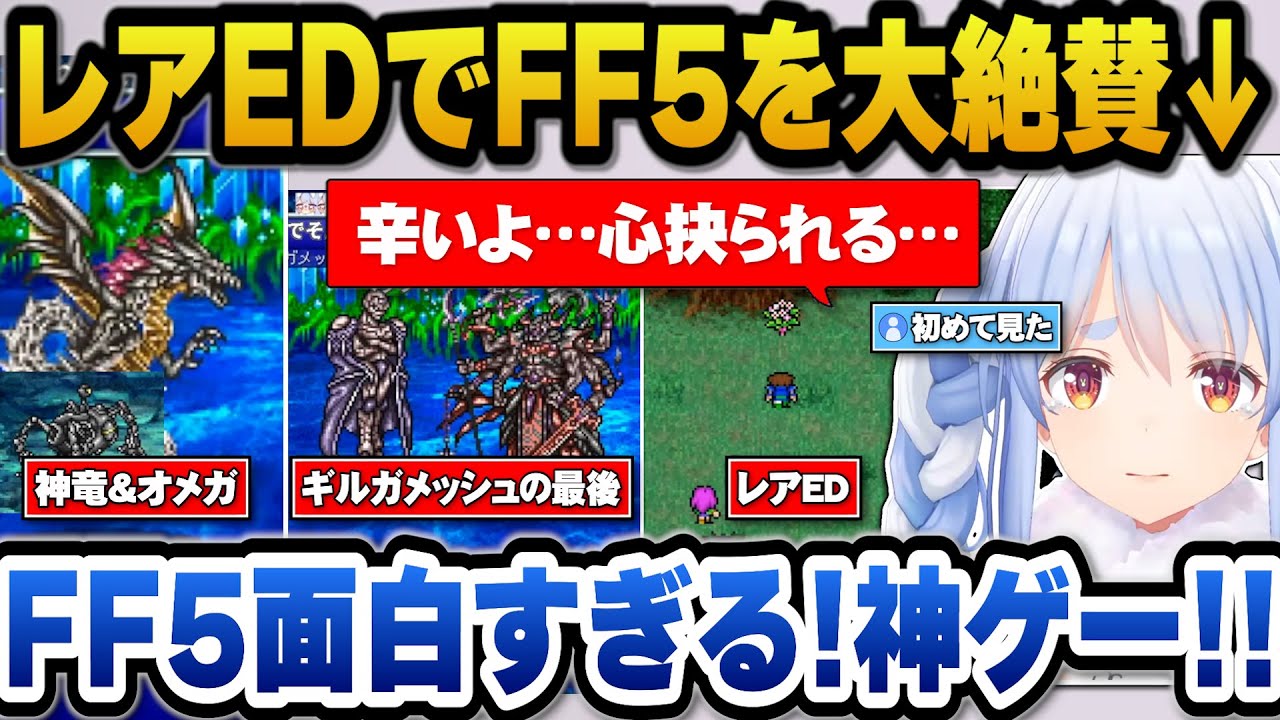 【FF5】リスナーも知らないレアエンディングで感情を揺さぶられFF5を神ゲーと大絶賛するぺこら【ホロライブ切り抜き/兎田ぺこら】