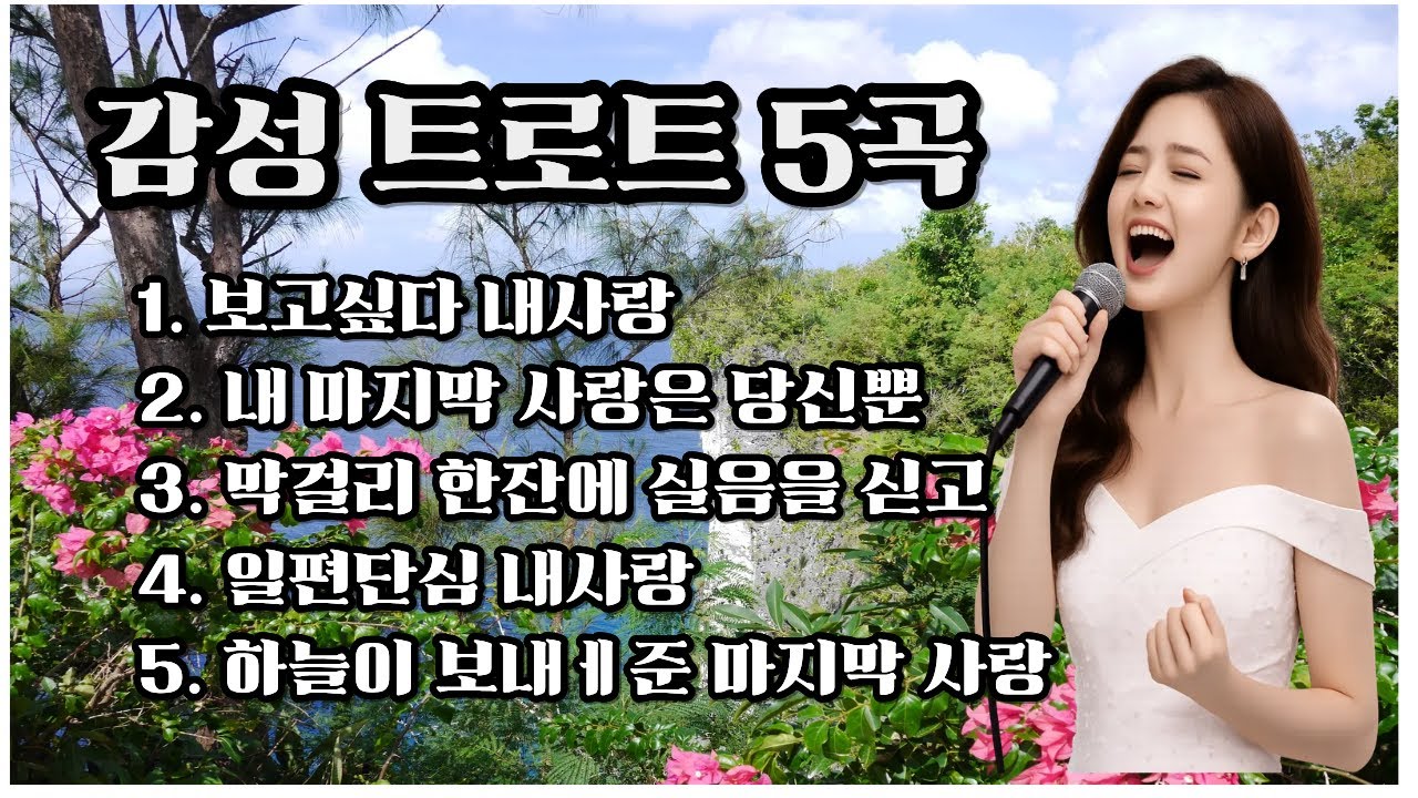 듣고싶은 감성 트로트 5곡