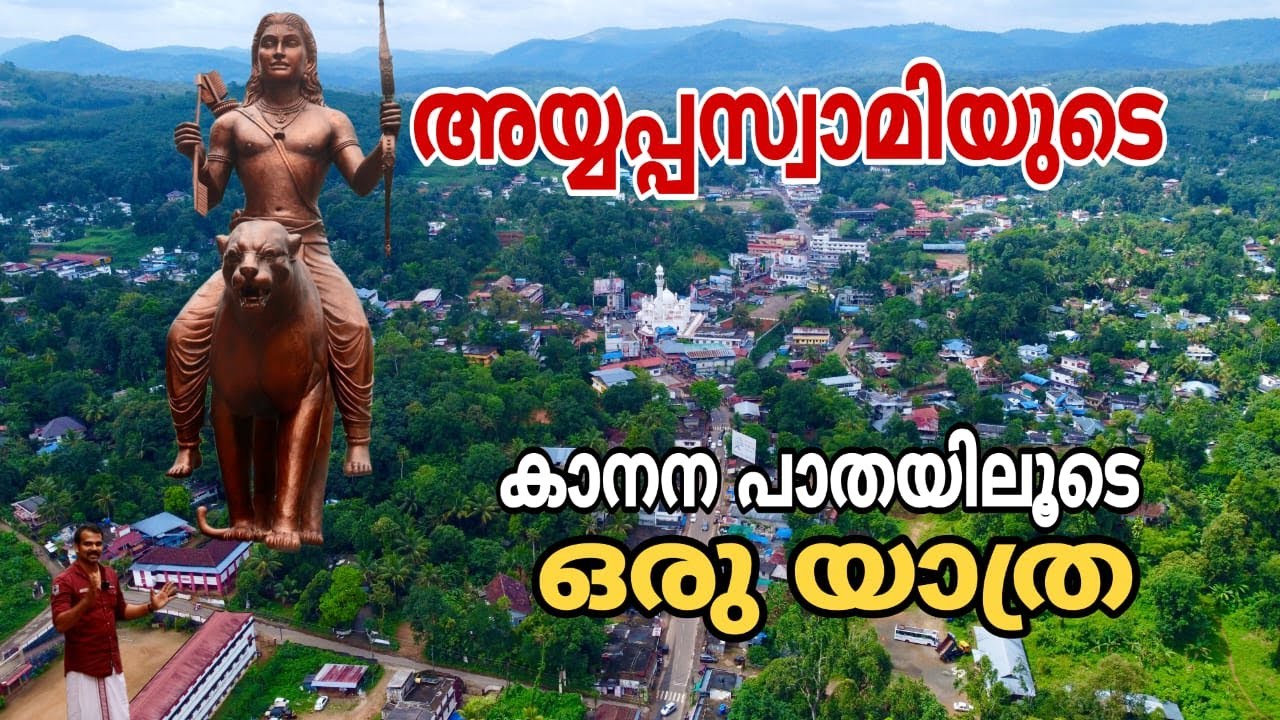 Erumeli to Sabarimala forest route |അയ്യപ്പസ്വാമിയുടെ പൂങ്കാവനത്തിലൂടെ    ഒരു യാത്ര